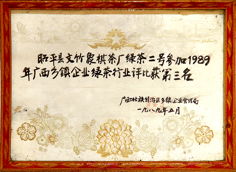 1989年绿茶行业评比第三名-1.png