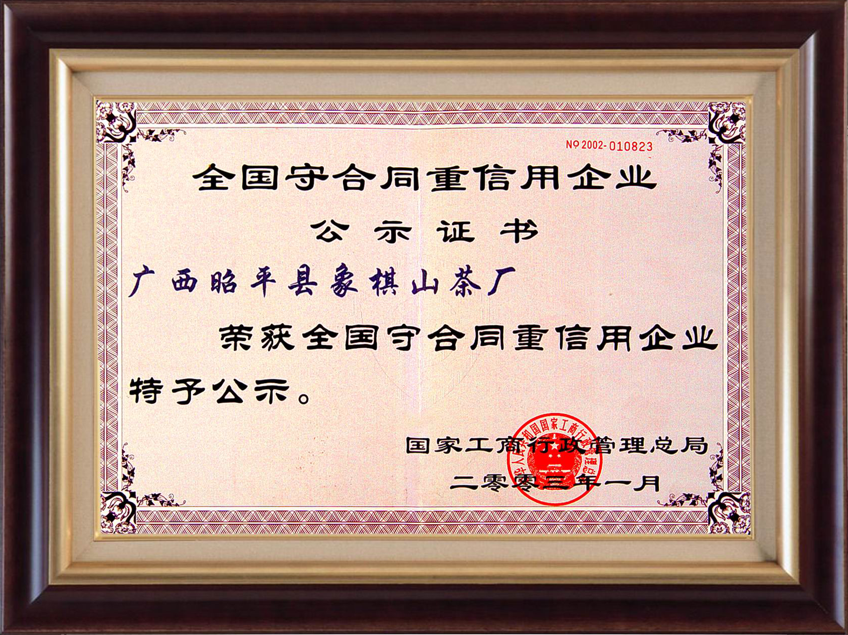 2003全国重合同守信用证书.png