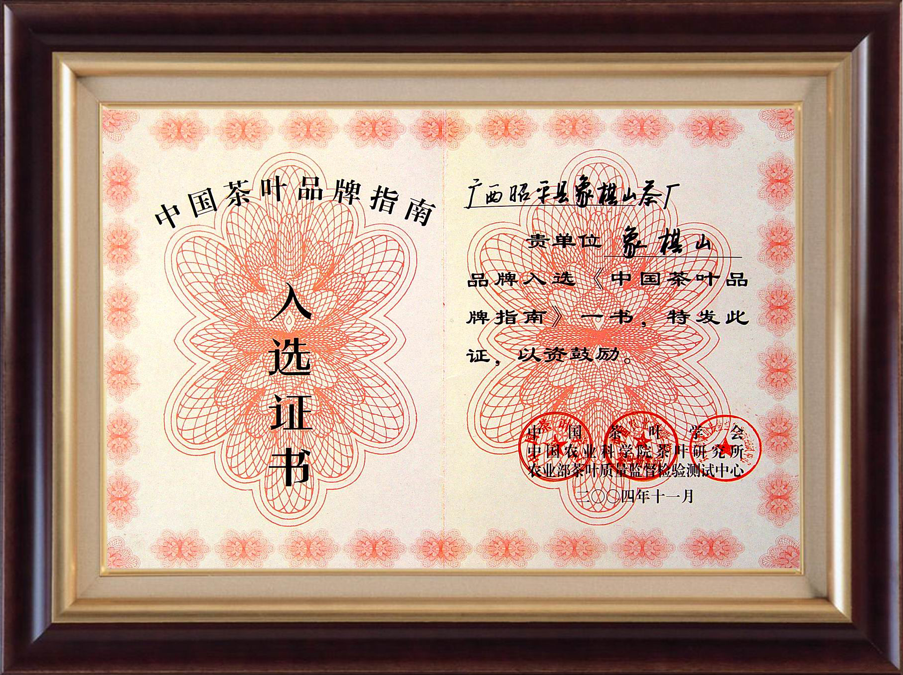 2004《中国茶叶品牌指南》入选证书.png