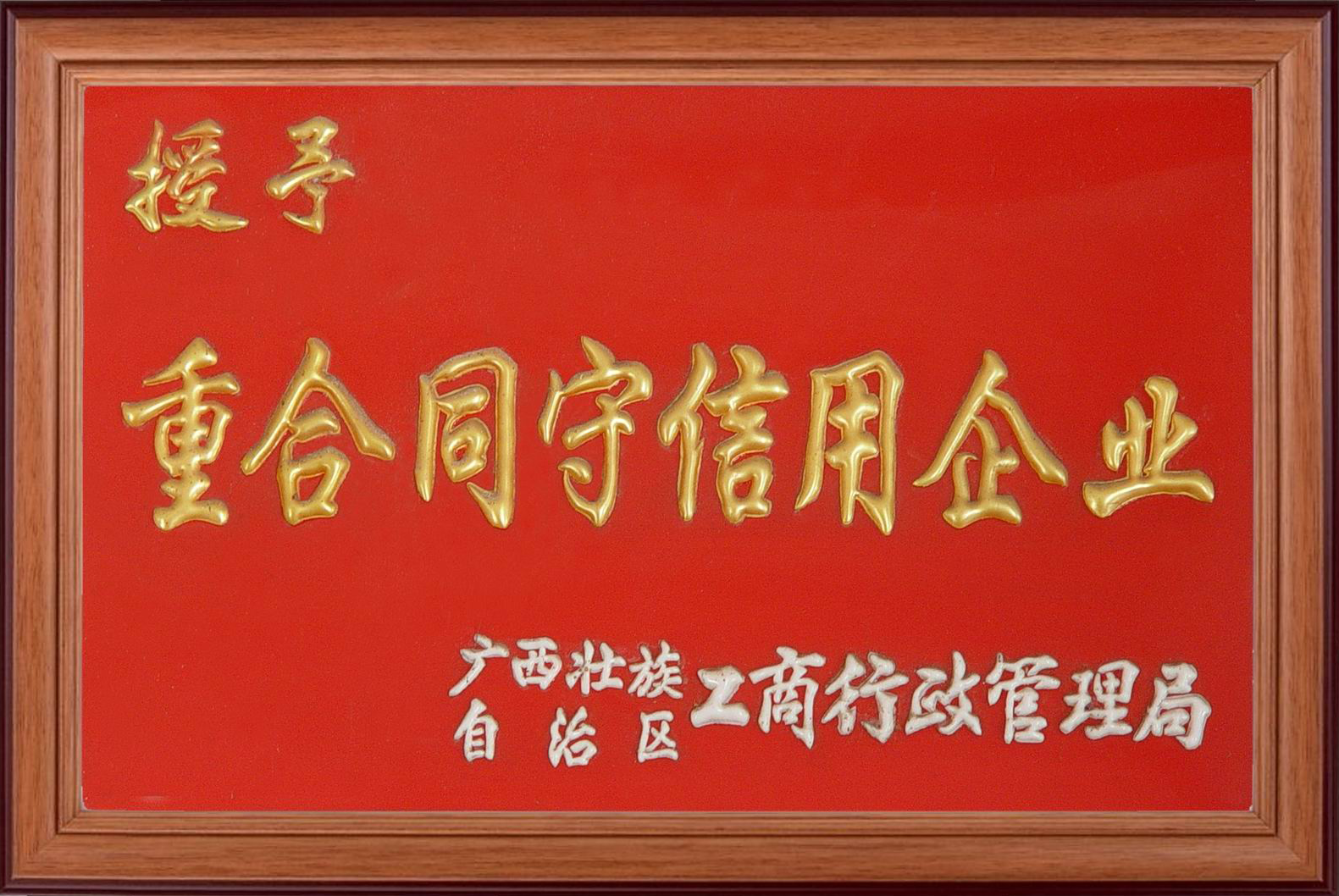 2005年广西区重合同守信用企业.png