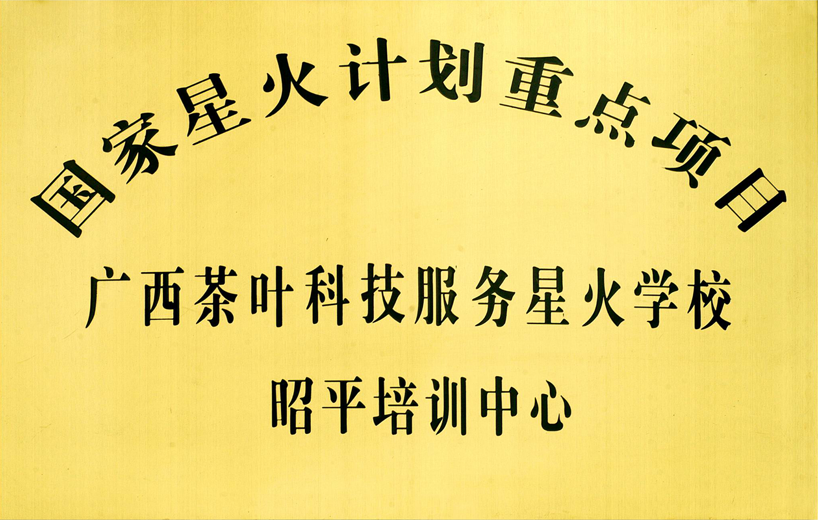 2007年广西茶叶科技服务星火学校昭平培训中心.png