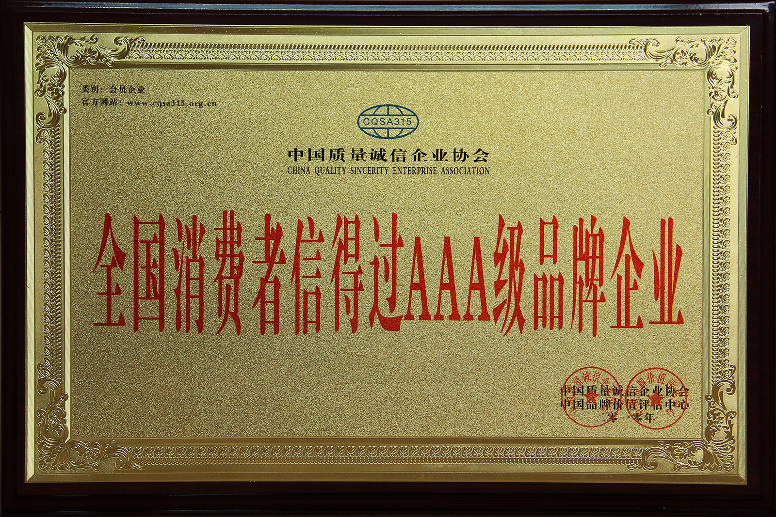 2010全国消费者信赖AAA级品牌企业-1.png