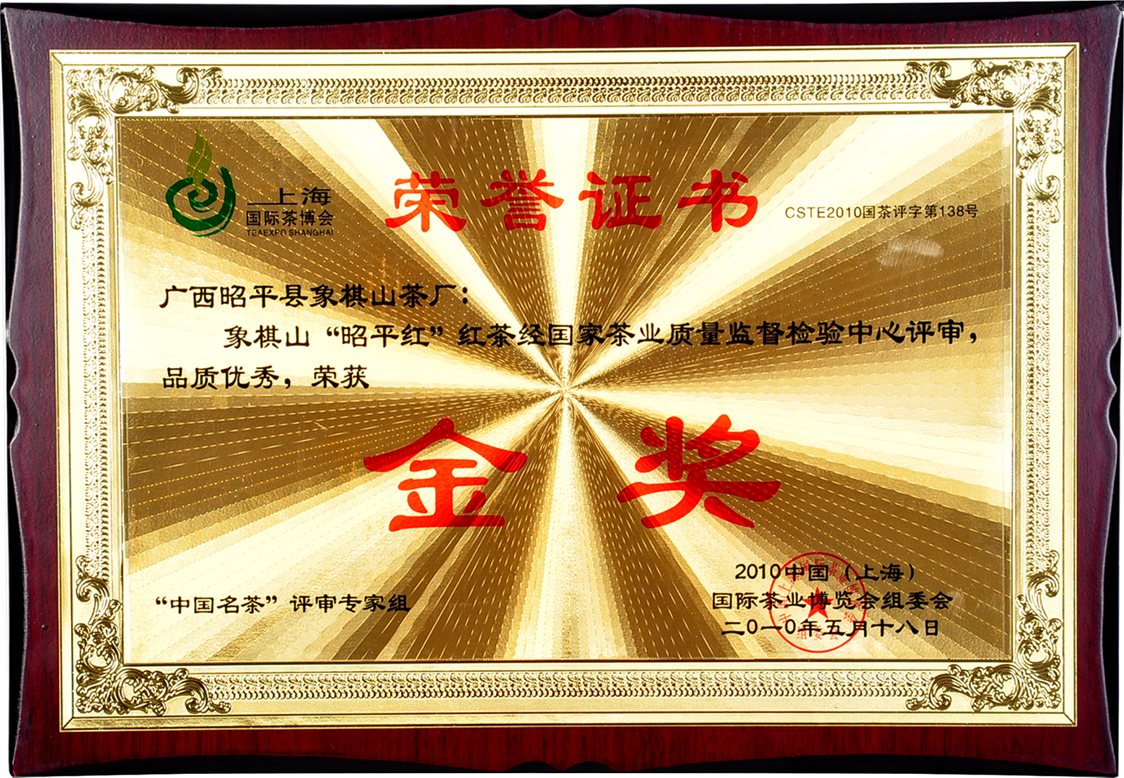 2010象棋山“昭平红”荣获中国国际茶博会金奖3.png