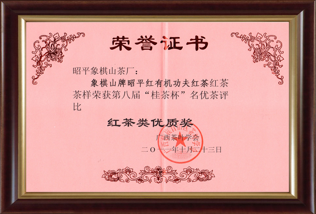 2011第八届“桂茶杯”红茶类优质奖.png