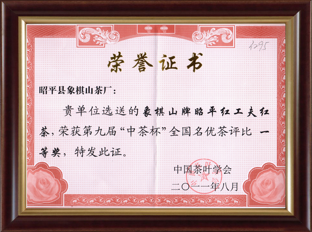 2011第九届“中茶杯”全国名优茶评比一等奖.png