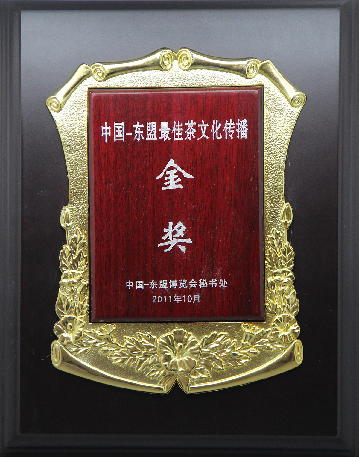 2011中国-东盟最佳茶文化传播金奖.png