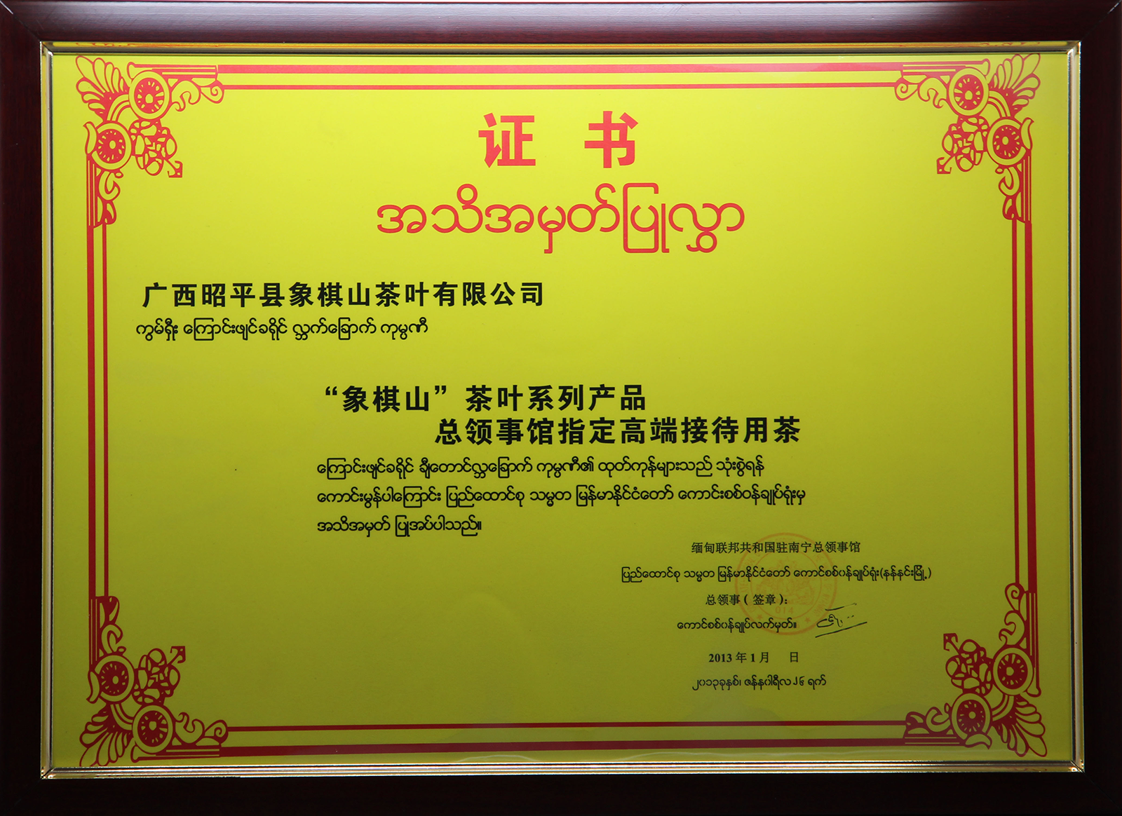 2013缅甸总领事馆指定高端接待用茶.png
