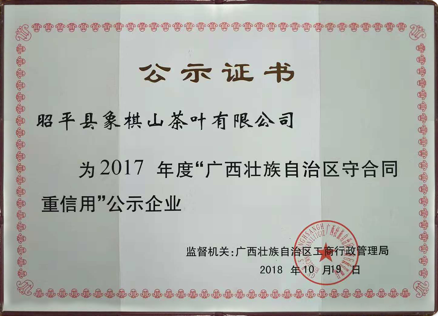 2017年度“广西壮族自治区守合同重信用”公示企业.png
