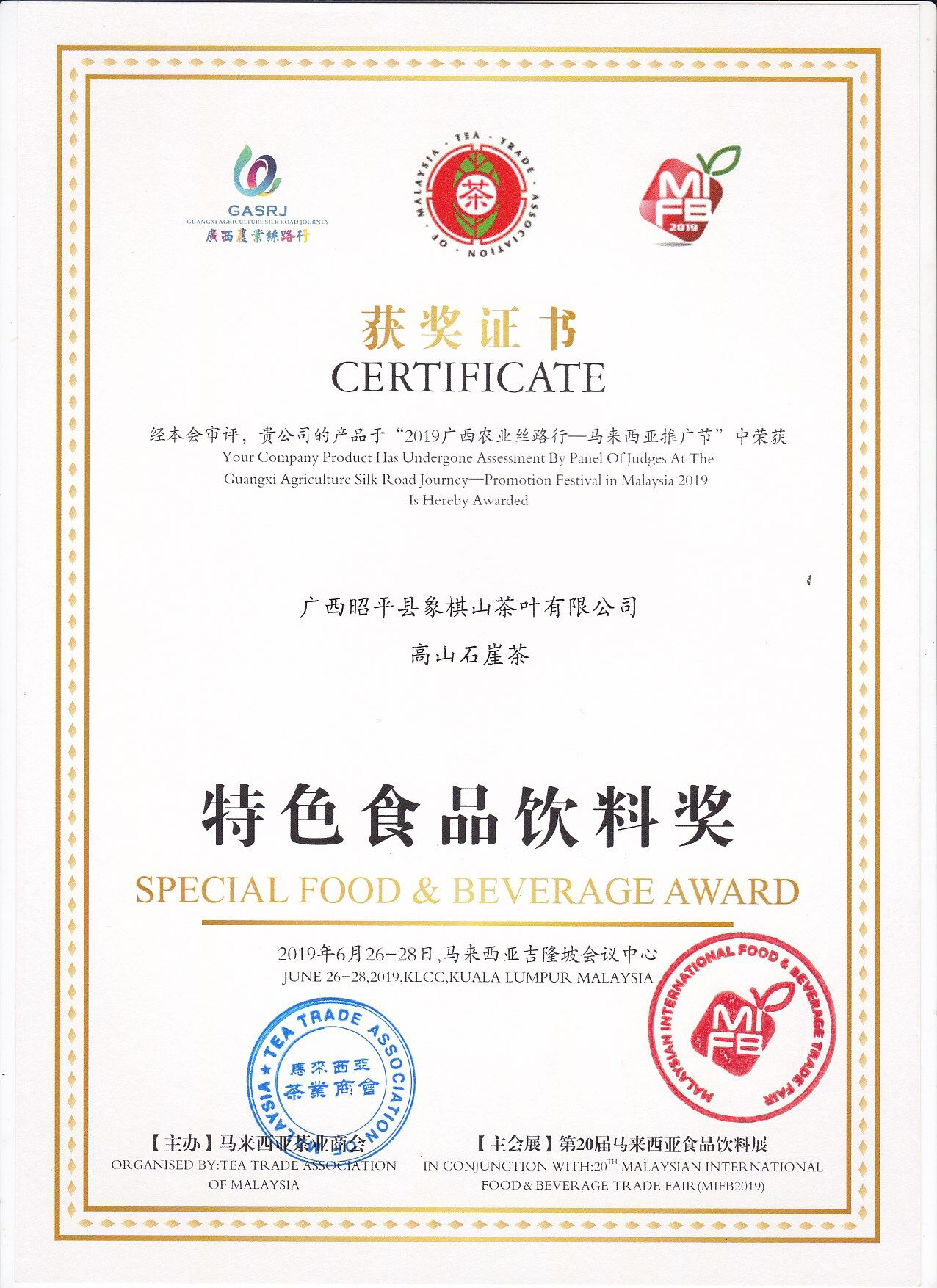 2019高山石崖茶荣获第20届马来西亚食品饮料展特色食品饮料奖.png
