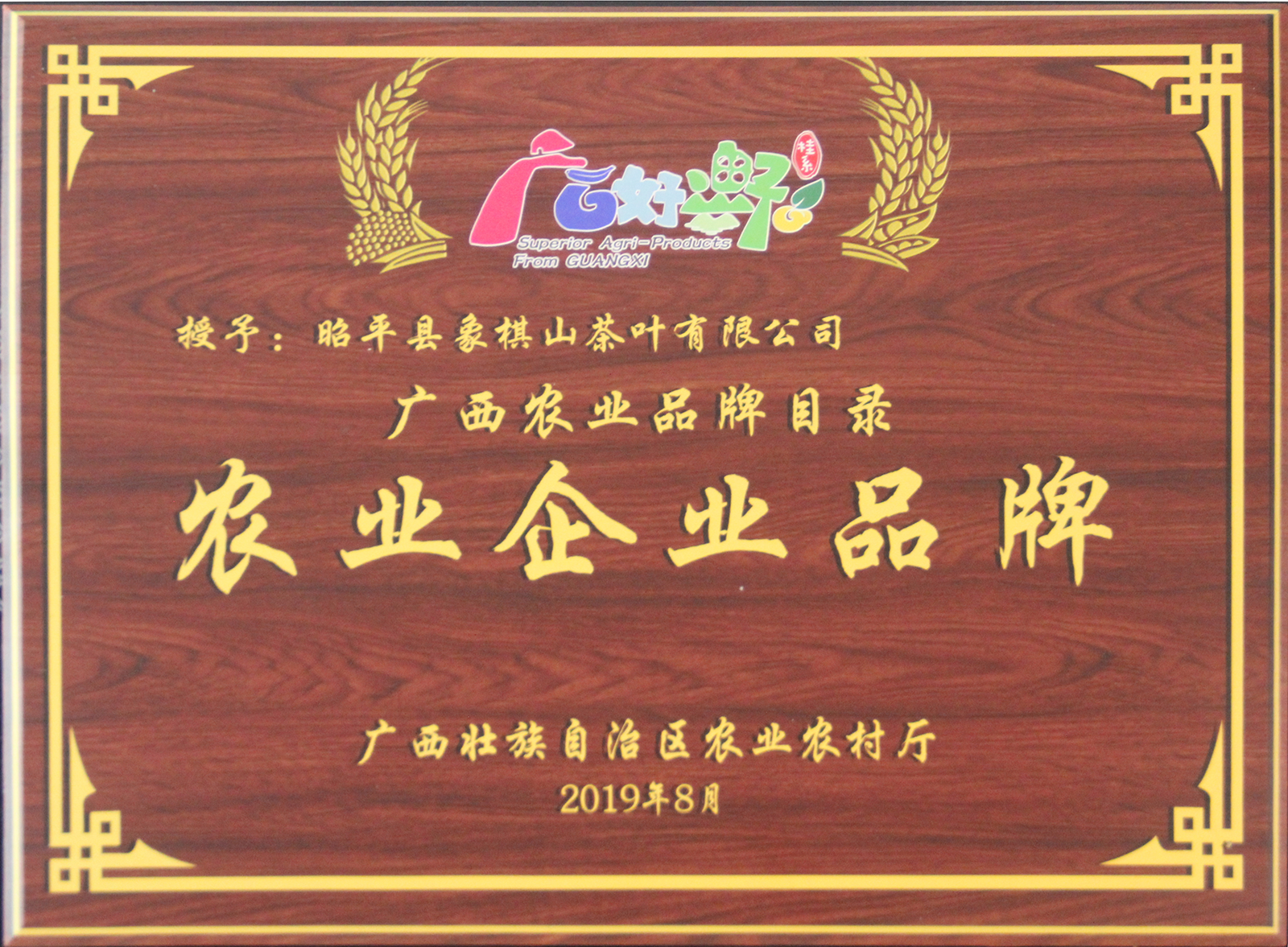 2019年广西农业品牌目录农业企业品牌（自治区农业农村厅颁发）.png