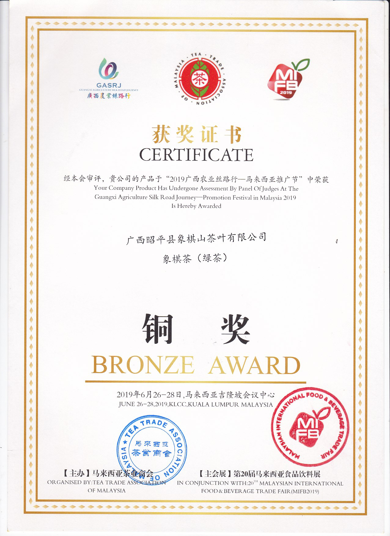 2019象棋茶（绿茶）荣获第20届马来西亚食品饮料展铜奖.png