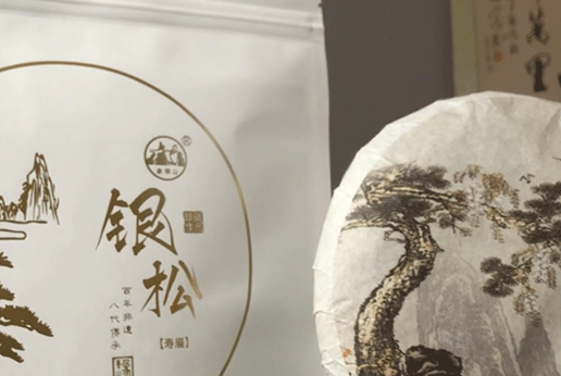银松·有机白茶 