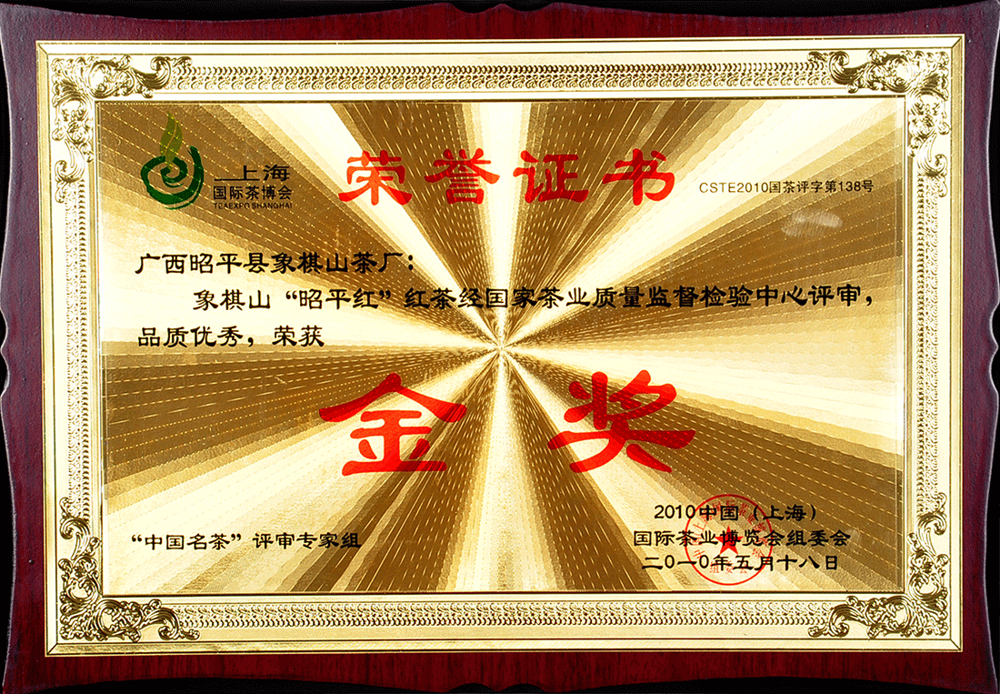 2010象棋山“昭平红”荣获中国国际茶博会金奖